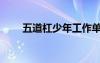 五道杠少年工作單位（五道杠少年）