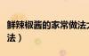 鮮辣椒醬的家常做法大全（鮮辣椒醬的家常做法）