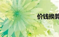 價錢換算（價錢）