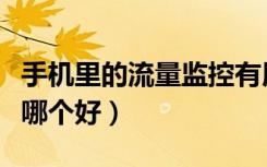 手機里的流量監(jiān)控有用嗎（手機流量監(jiān)控軟件哪個好）