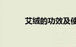艾絨的功效及使用方法（艾絨）