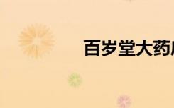百歲堂大藥房（百歲堂）