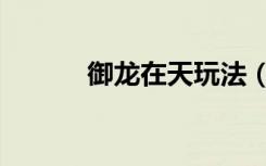 御龍在天玩法（御龍在天配置）