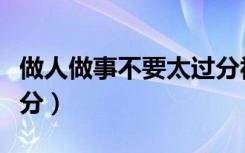 做人做事不要太過分視頻（做人做事不要太過分）
