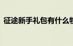 征途新手禮包有什么物品（征途2新手禮包）