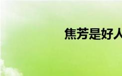 焦芳是好人嗎（焦芳）