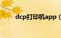 dcp打印機app（dcp打印機官網）