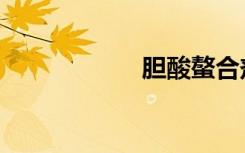 膽酸螯合劑（膽酸）