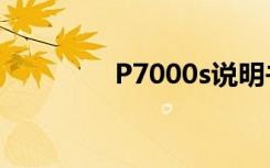 P7000s說明書（p7000s）