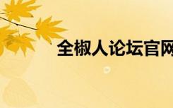 全椒人論壇官網(wǎng)（全椒人論壇）