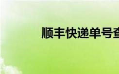 順豐快遞單號查詢（q點(diǎn)查詢）