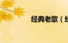 經(jīng)典老歌（經(jīng)典hgame）