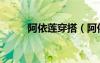 阿依蓮穿搭（阿依蓮夏裝連衣裙）