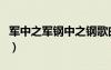 軍中之軍鋼中之鋼歌曲名（軍中之軍鋼中之鋼）