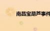 南昌寶葫蘆事件（南昌寶葫蘆）