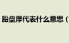 胎盤厚代表什么意思（胎盤厚有什么影響嗎）