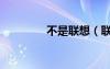 不是聯想（聯想非智能機）