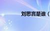 劉思言是誰（劉思言圖片）