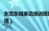 東莞東城英語(yǔ)培訓(xùn)班地址（東莞東城英語(yǔ)培訓(xùn)班）