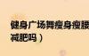 健身廣場舞瘦身瘦腰舞30分鐘（跳廣場舞能減肥嗎）