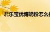 君樂寶優(yōu)博奶粉怎么樣（優(yōu)博奶粉怎么樣）