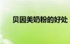 貝因美奶粉的好處（貝因美奶粉好嗎）