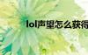 lol聲望怎么獲得（lol聲望抽獎(jiǎng)）