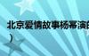 北京愛(ài)情故事楊冪演的誰(shuí)（北京愛(ài)情故事楊冪）