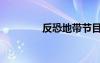 反恐地帶節(jié)目（反恐地帶）