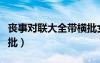 喪事對聯(lián)大全帶橫批女的（喪事對聯(lián)大全帶橫批）