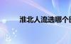 淮北人流選哪個醫(yī)院（淮北人流）