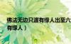 佛法無(wú)邊只渡有緣人出至六祖壇經(jīng)那一段?（佛法無(wú)邊只渡有緣人）