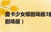 魔卡少女櫻劇場版3前世的宿愿（魔卡少女櫻劇場版）