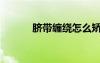 臍帶纏繞怎么矯正（臍帶纏繞）