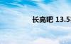 長(zhǎng)高吧 13.5歲（長(zhǎng)高吧）