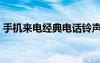 手機(jī)來電經(jīng)典電話鈴聲（經(jīng)典手機(jī)來電鈴聲）