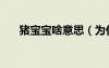 豬寶寶啥意思（為什么都說豬寶寶好）