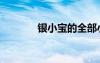 銀小寶的全部小說(shuō)（銀小寶）
