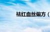 祛紅血絲偏方（去紅血絲偏方）