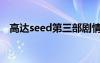 高達(dá)seed第三部劇情（高達(dá)seed第三部）