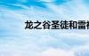 龍之谷圣徒和雷神（龍之谷圣徒）