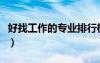 好找工作的專(zhuān)業(yè)排行榜男生（好找工作的專(zhuān)業(yè)）