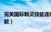完美國際魅靈技能連續(xù)攻擊（完美國際魅靈技能）