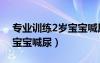 專業(yè)訓(xùn)練2歲寶寶喊尿喊臭臭（專業(yè)訓(xùn)練2歲寶寶喊尿）
