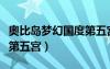 奧比島夢(mèng)幻國(guó)度第五宮地牢（奧比島夢(mèng)幻國(guó)度第五宮）