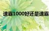 速霸1000好還是速霸2000好（速霸1000）