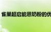 雀巢超啟能恩奶粉的優(yōu)缺點(diǎn)（雀巢奶粉好嗎）