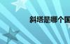 斜塔是哪個國家的（斜塔）