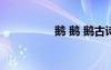 鵝 鵝 鵝古詩（鵝古詩）