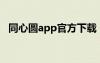 同心圓app官方下載（同心圓記牌器官方）